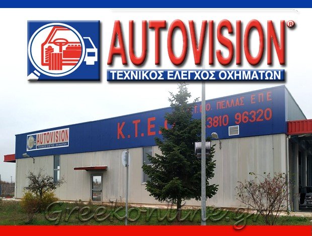 ΙΔΙΩΤΙΚΟ ΚΕΝΤΡΟ ΤΕΧΝΙΚΟΥ ΕΛΕΓΧΟΥ ΟΧΗΜΑΤΩΝ  ΓΥΨΟΧΩΡΙ ΠΕΛΛΑΣ  “ΙΚΤΕΟ AUTOVISION”  ΙΚΤΕΟ ΠΕΛΛΑΣ ΕΠΕ