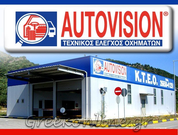ΙΔΙΩΤΙΚΟ ΚΕΝΤΡΟ ΤΕΧΝΙΚΟΥ ΕΛΕΓΧΟΥ ΟΧΗΜΑΤΩΝ ΜΑΥΡΟΥΔΙ ΗΓΟΥΜΕΝΙΤΣΑ “ΙΚΤΕΟ AUTOVISION” ΙΚΤΕΟ ΔΥΤ. ΕΛΛΑΔΑΣ ΑΕ
