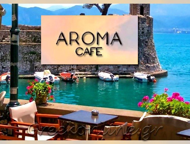 ΚΑΦΕ – SNACK BAR ΝΑΥΠΑΚΤΟΣ  “ΑΡΩΜΑ” ΧΡΥΣΑΝΘΟΠΟΥΛΟΣ ΕΥΑΓΓΕΛΟΣ