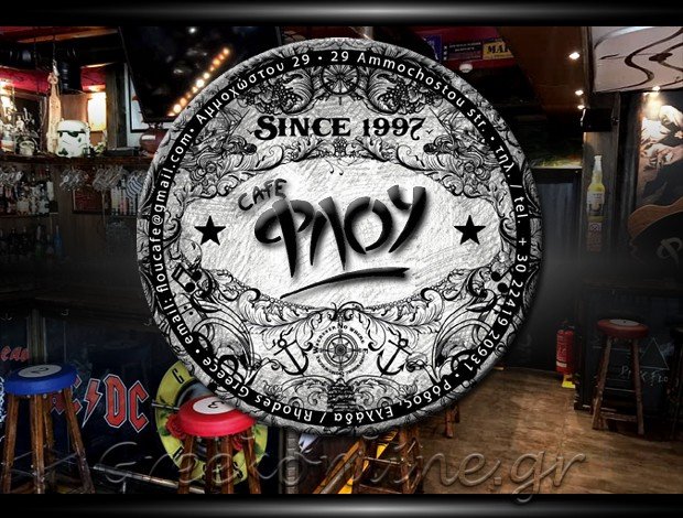 ΚΑΦΕ – ΜΠΥΡΑΡΙΑ ΡΟΔΟΣ “FLOU CAFE” ΚΙΚΙΔΟΠΟΥΛΟΣ ΝΙΚΟΛΑΟΣ
