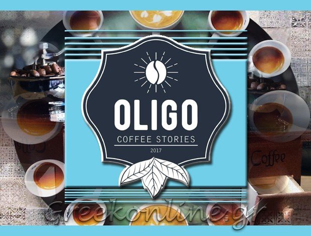 CAFE ΙΛΙΟΝ “OLIGO COFFEE STORIES” ΚΑΡΔΑΣΗΣ ΣΤΑΥΡΟΣ
