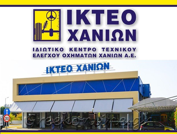 ΙΔΙΩΤΙΚΟ ΚΕΝΤΡΟ ΤΕΧΝΙΚΟΥ ΕΛΕΓΧΟΥ ΟΧΗΜΑΤΩΝ ΧΑΝΙΑ ΙΚΤΕΟ ΧΑΝΙΩΝ ΑΕ