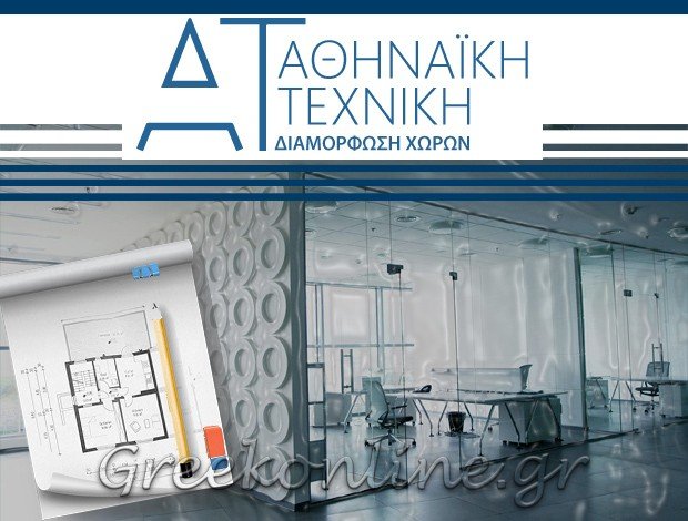ΧΩΡΙΣΜΑΤΑ ΓΡΑΦΕΙΩΝ ΑΘΗΝΑ “ΑΘΗΝΑΪΚΗ ΤΕΧΝΙΚΗ” ΓΚΟΤΣΗΣ Γ. & ΣΙΑ ΟΕ