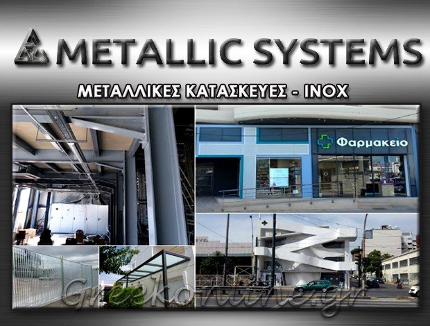 ΜΕΤΑΛΛΙΚΕΣ ΚΑΤΑΣΚΕΥΕΣ  ΚΟΡΩΠΙ ΑΤΤΙΚΗΣ  “METALLIC SYSTEMS”  ΣΙΑΝΝΗΣ ΘΕΟΔΩΡΟΣ