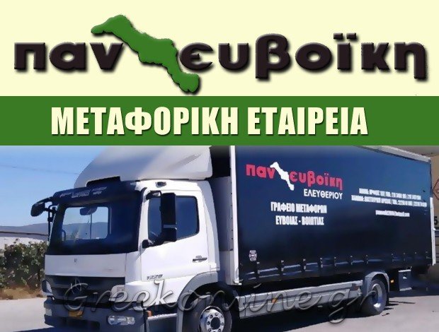 ΜΕΤΑΦΟΡΙΚΗ ΕΤΑΙΡΕΙΑ ΑΘΗΝΑ “ΠΑΝΕΥΟΪΚΗ” ΕΛΕΥΘΕΡΙΟΥ ΠΑΡΑΣΚΕΥΗ