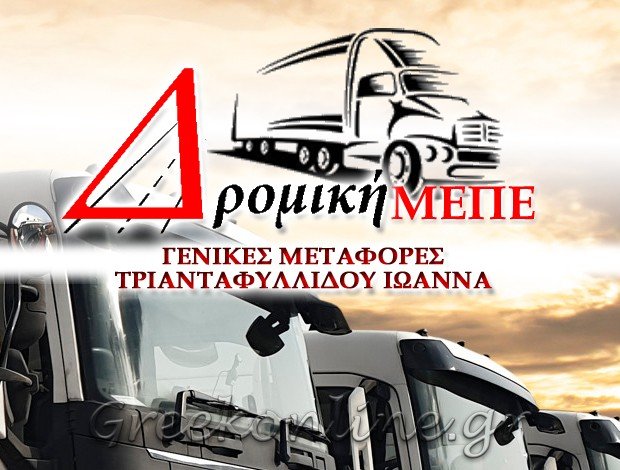 ΜΕΤΑΦΟΡΙΚΗ ΕΤΑΙΡΕΙΑ ΕΣΩΤΕΡΙΚΟΥ ΚΑΛΟΧΩΡΙ ΘΕΣΣΑΛΟΝΙΚΗΣ “ΔΡΟΜΙΚΗ” ΤΡΙΑΝΤΑΦΥΛΛΙΔΟΥ ΙΩΑΝΝΑ ΜΟΝΟΠΡΟΣΩΠΗ ΕΤΑΙΡΕΙΑ