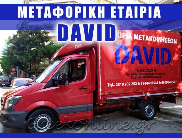 ΜΕΤΑΦΟΡΕΣ – ΜΕΤΑΚΟΜΙΣΕΙΣ <br>  ΘΕΣΣΑΛΟΝΙΚΗ <BR> “DAVID”<BR> ΔΑΥΙΔ ΑΘΑΝΑΣΙΟΣ