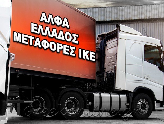 ΜΕΤΑΦΟΡΙΚΗ ΕΤΑΙΡΕΙΑ  ΚΑΛΟΧΩΡΙ ΘΕΣΣΑΛΟΝΙΚΗΣ  ΑΛΦΑ ΕΛΛΑΔΟΣ ΜΕΤΑΦΟΡΕΣ ΙΚΕ