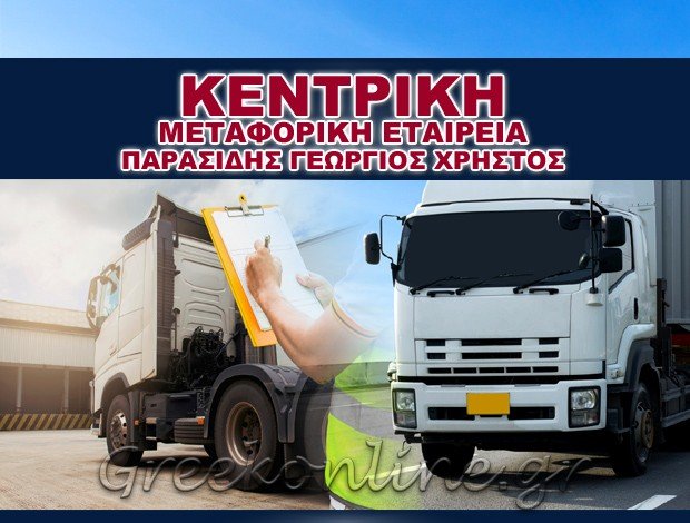 ΜΕΤΑΦΟΡΙΚΗ ΕΤΑΙΡΕΙΑ  ΜΕΝΕΜΕΝΗ ΘΕΣΣΑΛΟΝΙΚΗΣ  “ΚΕΝΤΡΙΚΗ”    ΠΑΡΑΣΙΔΗΣ ΧΡΗΣΤΟΣ ΓΕΩΡΓΙΟΣ