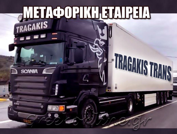 ΜΕΤΑΦΟΡΙΚΗ ΕΤΑΙΡΕΙΑ <BR> ΣΙΝΔΟΣ ΘΕΣΣΑΛΟΝΙΚΗΣ <BR> ΤΡΑΓΑΚΗΣ TRANS ΜΟΝ. ΕΠΕ
