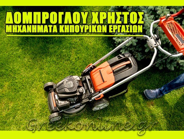 ΜΗΧΑΝΗΜΑΤΑ ΚΗΠΟΥΡΙΚΩΝ ΕΡΓΑΣΙΩΝ <BR> ΝΕΑ ΚΑΛΛΙΚΡΑΤΕΙΑ ΧΑΛΚΙΔΙΚΗΣ <BR> ΔΟΜΠΡΟΓΛΟΥ ΧΡΗΣΤΟΣ