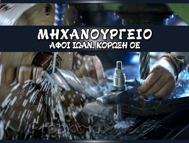 ΜΗΧΑΝΟΥΡΓΕΙΟ ΜΕΓΑΡΑ ΑΤΤΙΚΗΣ  ΑΦΟΙ ΙΩΑΝ. ΚΟΡΩΣΗ ΟΕ