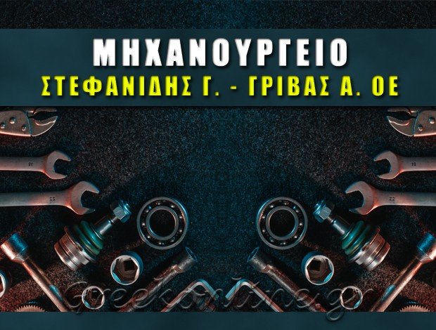 ΜΗΧΑΝΟΥΡΓΕΙΟ ΠΕΙΡΑΙΑΣ ΣΤΕΦΑΝΙΔΗΣ Γ. – ΓΡΙΒΑΣ Α. ΟΕ