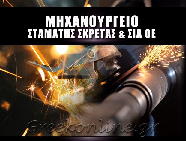 ΜΗΧΑΝΟΥΡΓΕΙΟ ΠΕΡΙΣΤΕΡΙ ΑΤΤΙΚΗΣ <BR> ΣΤΑΜΑΤΗΣ ΣΚΡΕΤΑΣ & ΣΙΑ ΟΕ