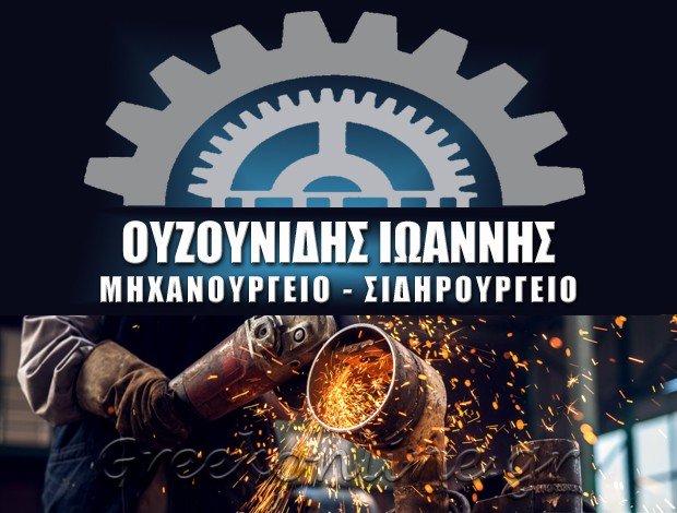 ΜΗΧΑΝΟΥΡΓΕΙΟ – ΣΙΔΗΡΟΥΡΓΕΙΟ  ΚΑΤΩ ΠΟΡΟΪΑ ΣΕΡΡΩΝ  ΟΥΖΟΥΝΙΔΗΣ ΙΩΑΝΝΗΣ