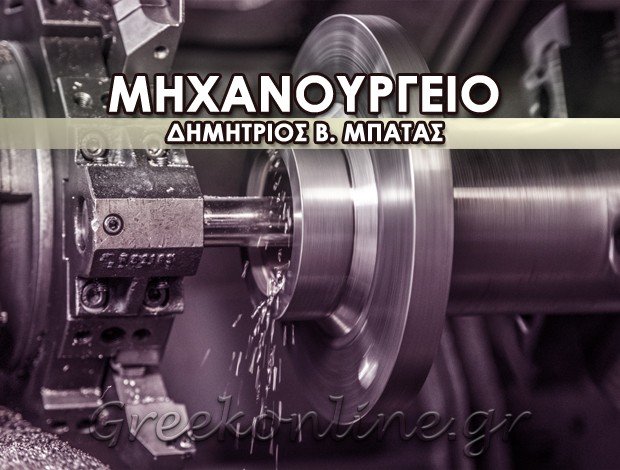 ΜΗΧΑΝΟΥΡΓΕΙΟ ΣΠΑΤΑ ΑΤΤΙΚΗΣ ΔΗΜΗΤΡΙΟΣ Β. ΜΠΑΤΑΣ