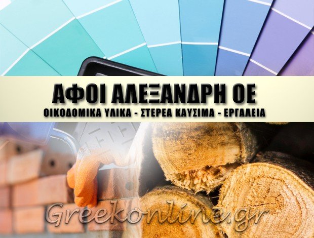 ΕΜΠΟΡΙΟ ΟΙΚΟΔΟΜΙΚΩΝ ΥΛΙΚΩΝ ΔΙΟΝΥΣΟΣ ΑΤΤΙΚΗΣ ΑΦΟΙ ΑΛΕΞΑΝΔΡΗ ΟΕ