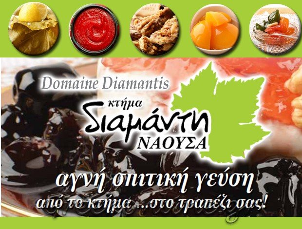 ΠΑΡΑΔΟΣΙΑΚΑ ΠΡΟΪΟΝΤΑ <BR> ΝΑΟΥΣΑ ΗΜΑΘΙΑΣ <BR> “ΚΤΗΜΑ ΔΙΑΜΑΝΤΗ” <BR> ΣΑΜΠΙΔΟΥ ΔΙΑΜΑΝΤΗ ΕΛΙΣΣΑΒΕΤ