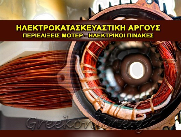 ΠΕΡΙΕΛΙΞΕΙΣ ΜΟΤΕΡ ΑΡΓΟΣ  “ΗΛΕΚΤΡΟΚΑΤΑΣΚΕΥΑΣΤΙΚΗ ΑΡΓΟΥΣ”  ΚΟΥΤΡΟΥΦΙΝΗΣ Ι. – ΑΝΑΤΟΛΙΤΗΣ Π. ΟΕ