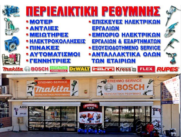 ΠΕΡΙΕΛΙΞΕΙΣ ΜΟΤΕΡ ΡΕΘΥΜΝΟ  “ΠΕΡΙΕΛΙΚΤΙΚΗ ΡΕΘΥΜΝΗΣ”  ΜΑΡΝΙΕΡΑΚΗΣ ΙΩΑΝΝΗΣ