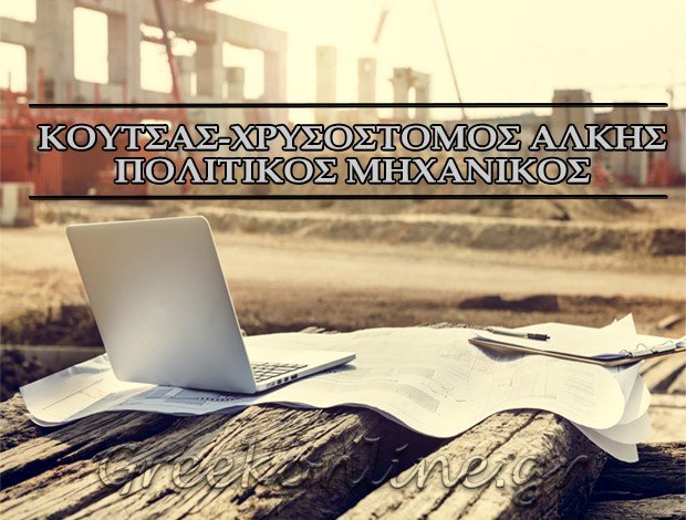 ΠΟΛΙΤΙΚΟΣ ΜΗΧΑΝΙΚΟΣ ΣΕΡΡΕΣ ΚΟΥΤΣΑΣ – ΧΡΥΣΟΣΤΟΜΟΣ ΑΛΚΗΣ