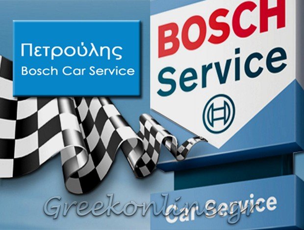 ΣΥΝΕΡΓΕΙΟ ΑΥΤΟΚΙΝΗΤΩΝ ΛΑΡΙΣΑ  “BOSCH CAR SERVICE”  ΠΕΤΡΟΥΛΗΣ ΗΛΙΑΣ