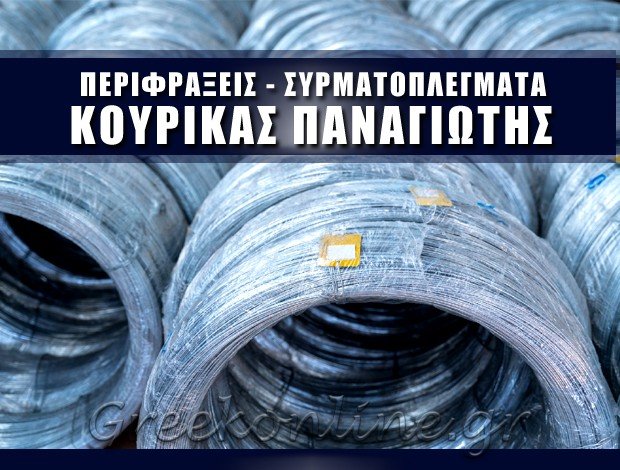 ΣΥΡΜΑΤΟΠΛΕΓΜΑΤΑ ΑΓΡΙΝΙΟ  ΚΟΥΡΙΚΑΣ ΠΑΝΑΓΙΩΤΗΣ