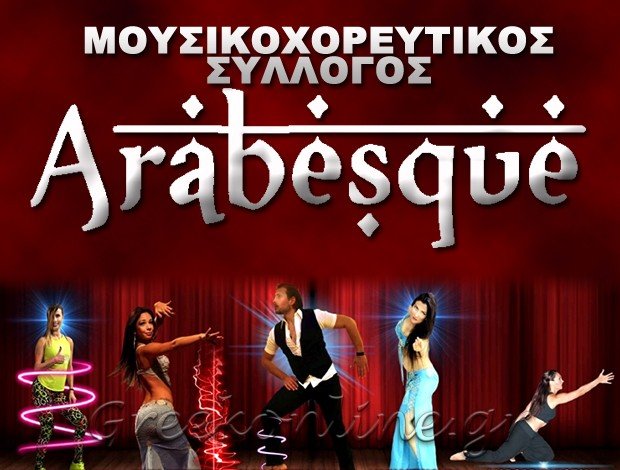 ΣΧΟΛΗ ΧΟΡΟΥ ΡΕΘΥΜΝΟ “ARABESQUE”
