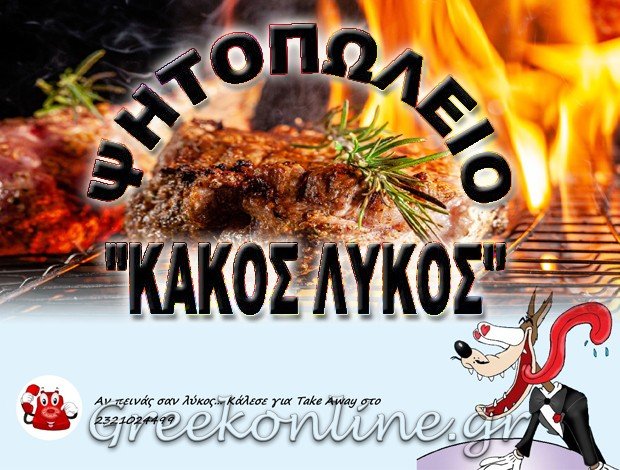 ΨΗΤΟΠΩΛΕΙΟ ΣΕΡΡΕΣ  “ΚΑΚΟΣ ΛΥΚΟΣ”  ΠΕΤΡΙΔΗΣ ΣΠ. – ΚΡΙΤΣΚΑΣ ΧΡ. – ΑΠΙΔΟΠΟΥΛΟΣ ΕΛ. ΟΕ