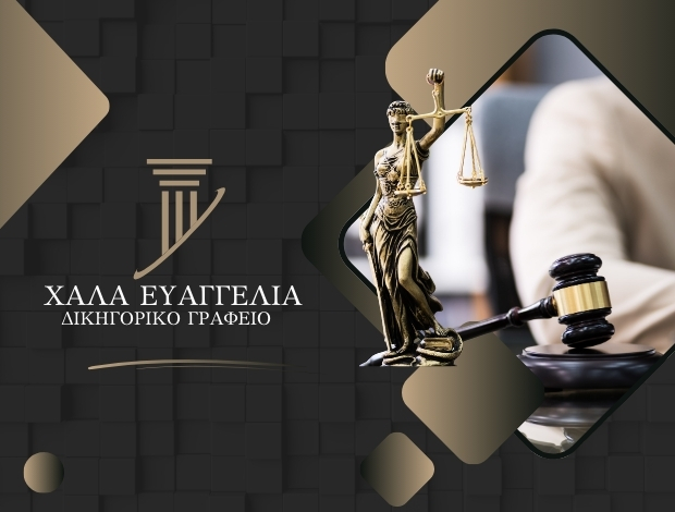 ΔΙΚΗΓΟΡΟΣ ΑΓΙΟΣ ΔΗΜΗΤΡΙΟΣ ΑΤΤΙΚΗΣΧΑΛΑ ΕΥΑΓΓΕΛΙΑ