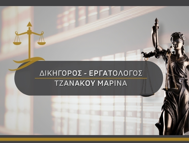 ΔΙΚΗΓΟΡΟΣ – ΕΡΓΑΤΟΛΟΓΟΣ ΙΛΙΣΙΑ ΑΤΤΙΚΗΣ  ΤΖΑΝΑΚΟΥ ΜΑΡΙΝΑ