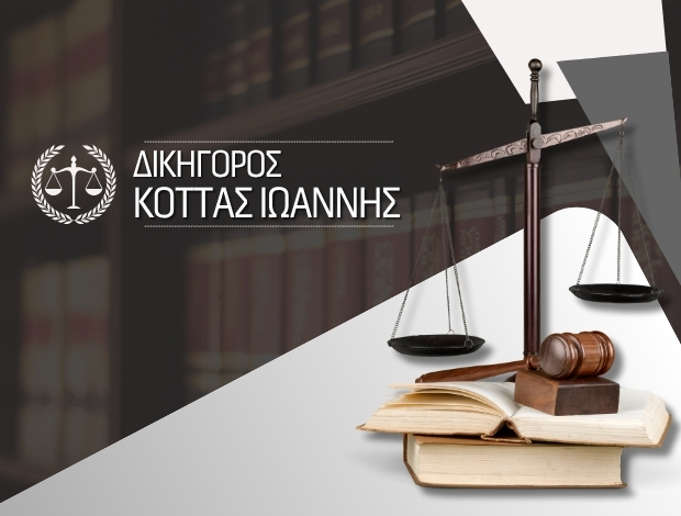 ΔΙΚΗΓΟΡΟΣ ΠΑΤΡΑ  ΚΟΤΤΑΣ ΙΩΑΝΝΗΣ