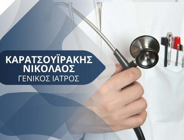 ΓΕΝΙΚΟΣ ΙΑΤΡΟΣ ΘΕΣΣΑΛΟΝΙΚΗ ΚΑΡΑΤΣΟΥΪΡΑΚΗΣ ΝΙΚΟΛΑΟΣ