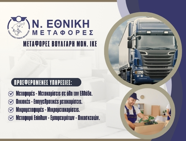 ΜΕΤΑΦΟΡΙΚΗ ΝΕΑ ΜΑΓΝΗΣΙΑ ΠΥΡΙΤΣΑ  “ΝΕΑ ΕΘΝΙΚΗ” – ΜΕΤΑΦΟΡΕΣ ΒΟΥΛΓΑΡΗ ΜΟΝ ΙΚΕ