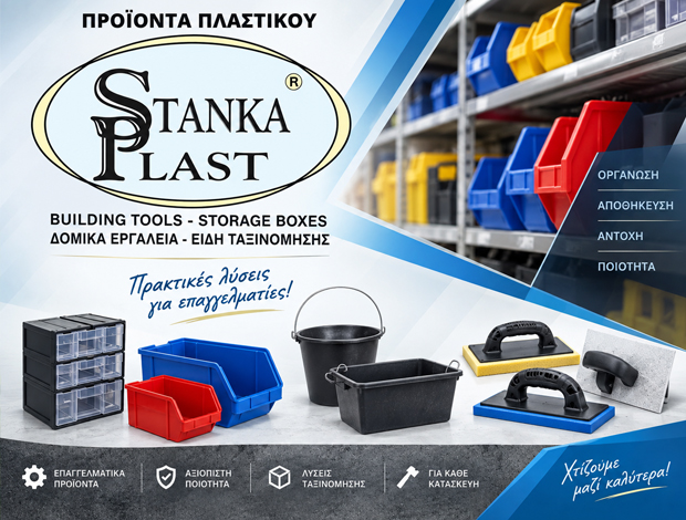 ΟΙΚΟΔΟΜΙΚΑ ΕΡΓΑΛΕΙΑ – ΥΛΙΚΑ ΚΑΛΟΧΩΡΙ ΘΕΣΣΑΛΟΝΙΚΗΣ STANKA PLAST ΕΕ