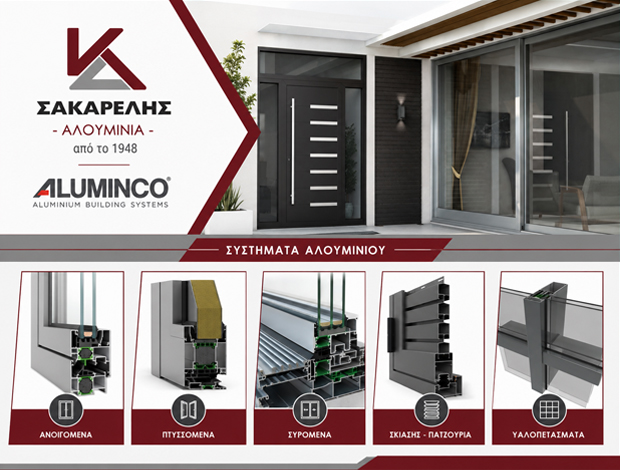 ΒΙΟΜΗΧΑΝΙΑ ΑΛΟΥΜΙΝΙΟΥ ΙΩΑΝΝΙΝΑ  “ΣΑΚΑΡΕΛΗΣ ΑΛΟΥΜΙΝΙΑ”  Κ&Δ ΣΑΚΑΡΕΛΗΣ ΑΛΟΥΜΙΝΙΑ ΑΕΒΕΕ