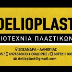 ΒΙΟΤΕΧΝΙΑ-ΠΛΑΣΤΙΚΩΝ-ΑΡΙΔΑΙΑ-ΠΕΛΛΑΣ-ΑΦΟΙ-ΔΕΛΛΙΟΥ-ΟΕ