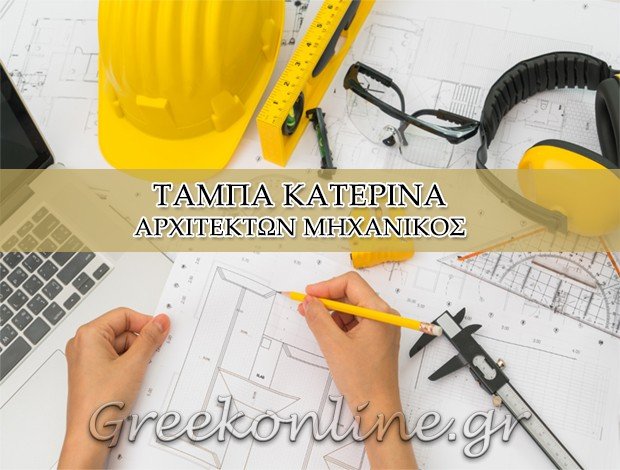 ΑΡΧΙΤΕΚΤΩΝ ΜΗΧΑΝΙΚΟΣ <BR> ΜΕΣΟΛΟΓΓΙ <BR> ΤΑΜΠΑ ΚΑΤΕΡΙΝΑ