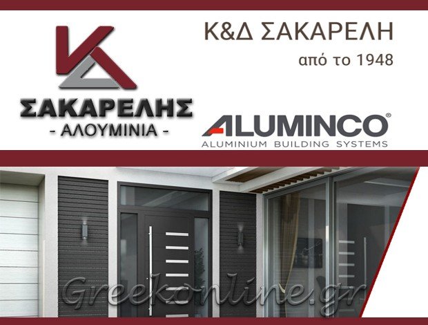 ΒΙΟΜΗΧΑΝΙΑ ΑΛΟΥΜΙΝΙΟΥ ΙΩΑΝΝΙΝΑ <BR> “ΣΑΚΑΡΕΛΗΣ ΑΛΟΥΜΙΝΙΑ” <BR> Κ&Δ ΣΑΚΑΡΕΛΗΣ ΑΛΟΥΜΙΝΙΑ ΑΒΕΕ