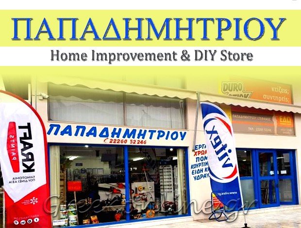 ΒΙΟΜΗΧΑΝΙΚΑ ΕΡΓΑΛΕΙΑ <BR> ΙΣΤΙΑΙΑ ΕΥΒΟΙΑΣ <BR> ΠΑΠΑΔΗΜΗΤΡΙΟΥ ΣΤΕΦΑΝΟΣ