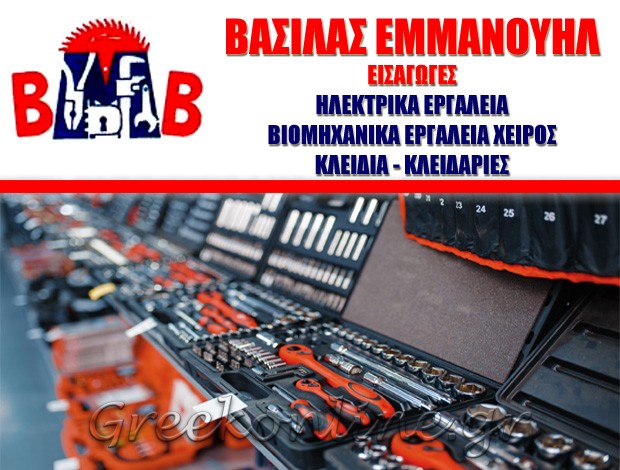 ΒΙΟΜΗΧΑΝΙΚΑ ΕΡΓΑΛΕΙΑ  ΠΟΛΥΓΩΝΟ ΑΤΤΙΚΗΣ  ΒΑΣΙΛΑΣ ΕΜΜΑΝΟΥΗΛ