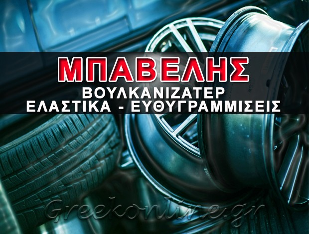 ΒΟΥΛΚΑΝΙΖΑΤΕΡ ΚΑΣΣΑΝΔΡΕΙΑ ΧΑΛΚΙΔΙΚΗΣ  ΜΠΑΒΕΛΗ ΕΜΜΑΝΟΥΗΛ ΥΙΟΙ Ο.Ε.