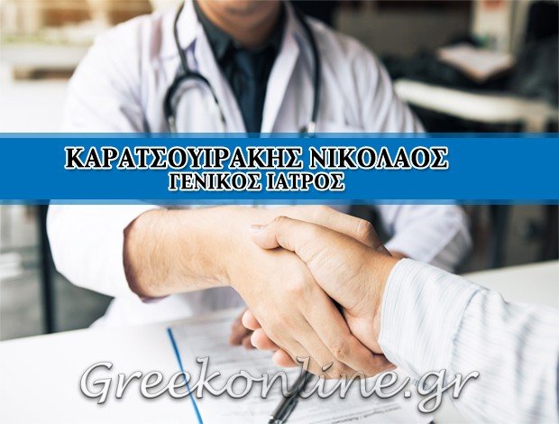 ΓΕΝΙΚΟΣ ΙΑΤΡΟΣ ΘΕΣΣΑΛΟΝΙΚΗ <BR> ΚΑΡΑΤΣΟΥΙΡΑΚΗΣ ΝΙΚΟΛΑΟΣ