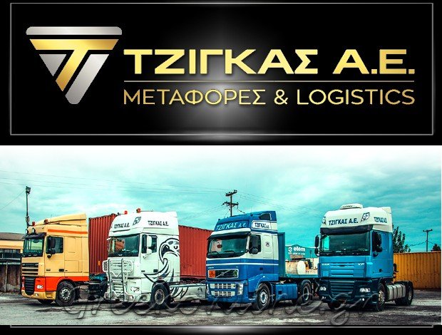 ΔΙΕΘΝΕΙΣ ΜΕΤΑΦΟΡΕΣ ΘΕΣΣΑΛΟΝΙΚΗ <BR> “ΤΖΙΓΚΑΣ ΑΕ”<BR> ΤΖΙΓΚΑΣ ΕΥΑΓΓΕΛΟΣ ΑΕ