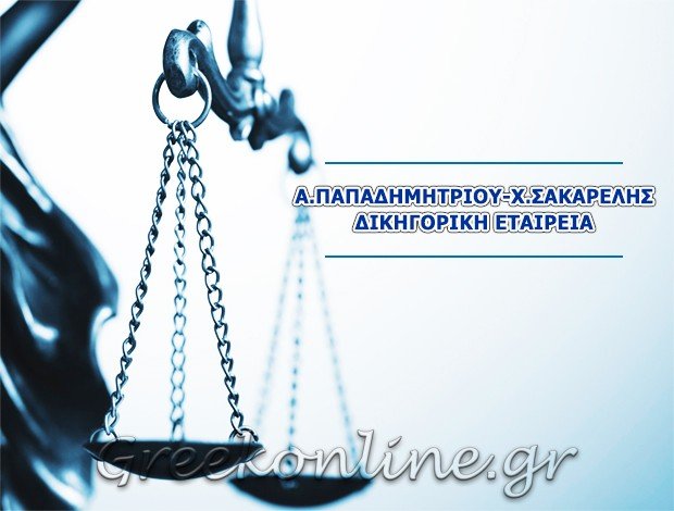 ΔΙΚΗΓΟΡΙΚΗ ΕΤΑΙΡΕΙΑ  ΗΓΟΥΜΕΝΙΤΣΑ   Α. ΠΑΠΑΔΗΜΗΤΡΙΟΥ-  Χ. ΣΑΚΑΡΕΛΗΣ