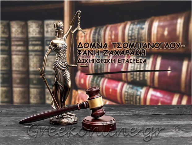 ΔΙΚΗΓΟΡΙΚΗ ΕΤΑΙΡΕΙΑ ΑΛΕΞΑΝΔΡΟΥΠΟΛΗ <BR> “Ζ & Τ ΔΙΚΗΓΟΡΙΚΗ ΕΤΑΙΡΕΙΑ” <BR> ΔΟΜΝΑ ΤΣΟΜΠΑΝΟΓΛΟΥ- <BR> ΦΑΝΗ ΖΑΧΑΡΑΚΗ
