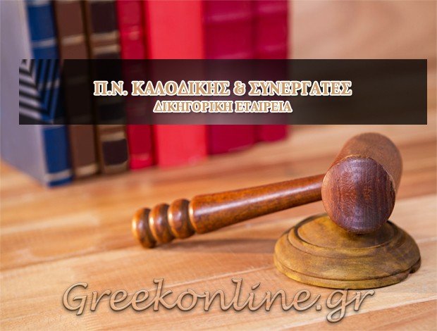 ΔΙΚΗΓΟΡΙΚΗ ΕΤΑΙΡΕΙΑ  ΚΕΡΚΥΡΑ Π.Ν. ΚΑΛΟΔΙΚΗΣ   & ΣΥΝΕΡΓΑΤΕΣ