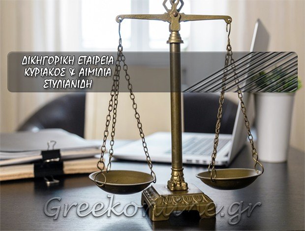 ΔΙΚΗΓΟΡΙΚΟ ΓΡΑΦΕΙΟ ΚΥΨΕΛΗ <BR> “ΔΙΚΗΓΟΡΙΚΗ ΕΤΑΙΡΕΙΑ ΚΥΡΙΑΚΟΣ ΚΑΙ ΑΙΜΙΛΙΑ ΣΤΥΛΙΑΝΙΔΗ”