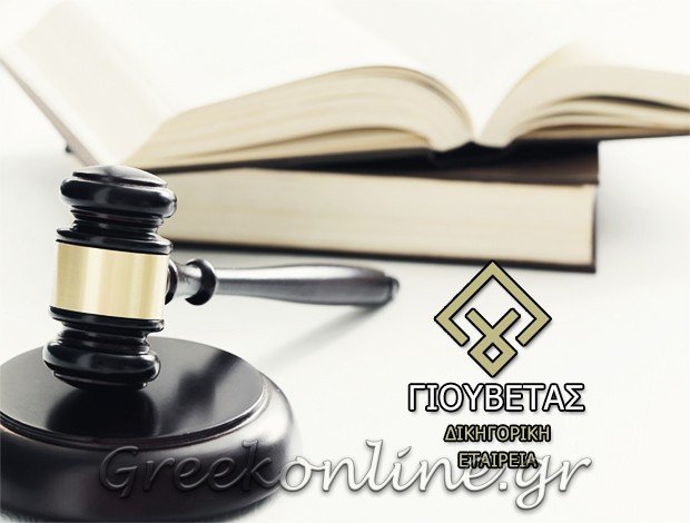 ΔΙΚΗΓΟΡΙΚΟ ΓΡΑΦΕΙΟ  <BR> ΚΟΛΩΝΑΚΙ  “ΓΟΥΒΕΤΑΣ  <BR> ΔΙΚΗΓΟΡΙΚΗ ΕΤΑΙΡΕΙΑ”
