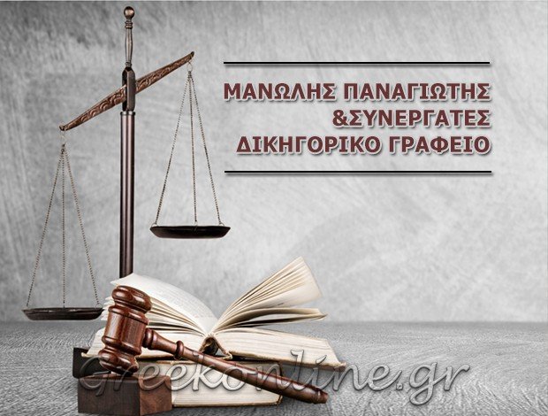 ΔΙΚΗΓΟΡΙΚΟ ΓΡΑΦΕΙΟ ΘΕΣΣΑΛΟΝΙΚΗ <BR> ΜΑΝΩΛΗΣ ΠΑΝΑΓΙΩΤΗΣ & ΣΥΝΕΡΓΑΤΕΣ